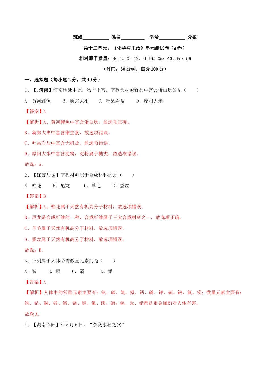 初三化学练习试卷-第十二单元 化学与生活单元测试卷(A卷基础篇)(含答案解析).doc_第1页