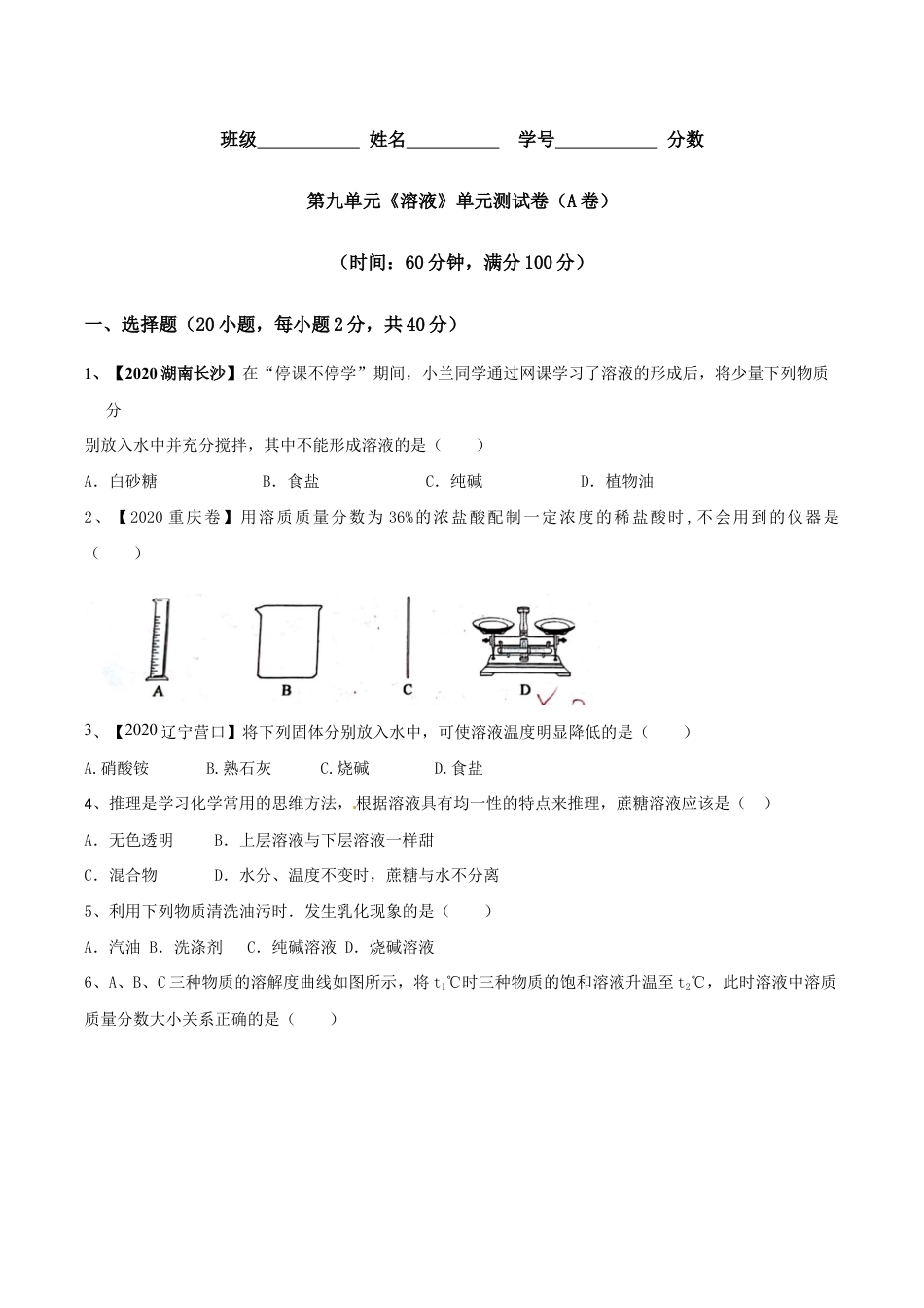 第九单元 溶液单元测试卷(A卷基础篇)(原版试卷)-九年级化学下册同步单元AB卷(人教版).doc_第1页