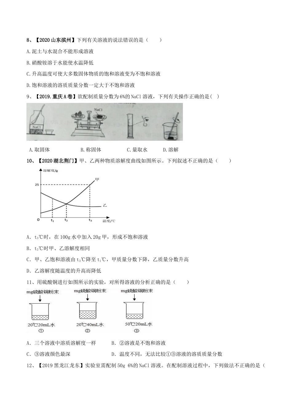 第九单元 溶液单元测试卷(A卷基础篇)(原版试卷)-九年级化学下册同步单元AB卷(人教版).doc_第3页