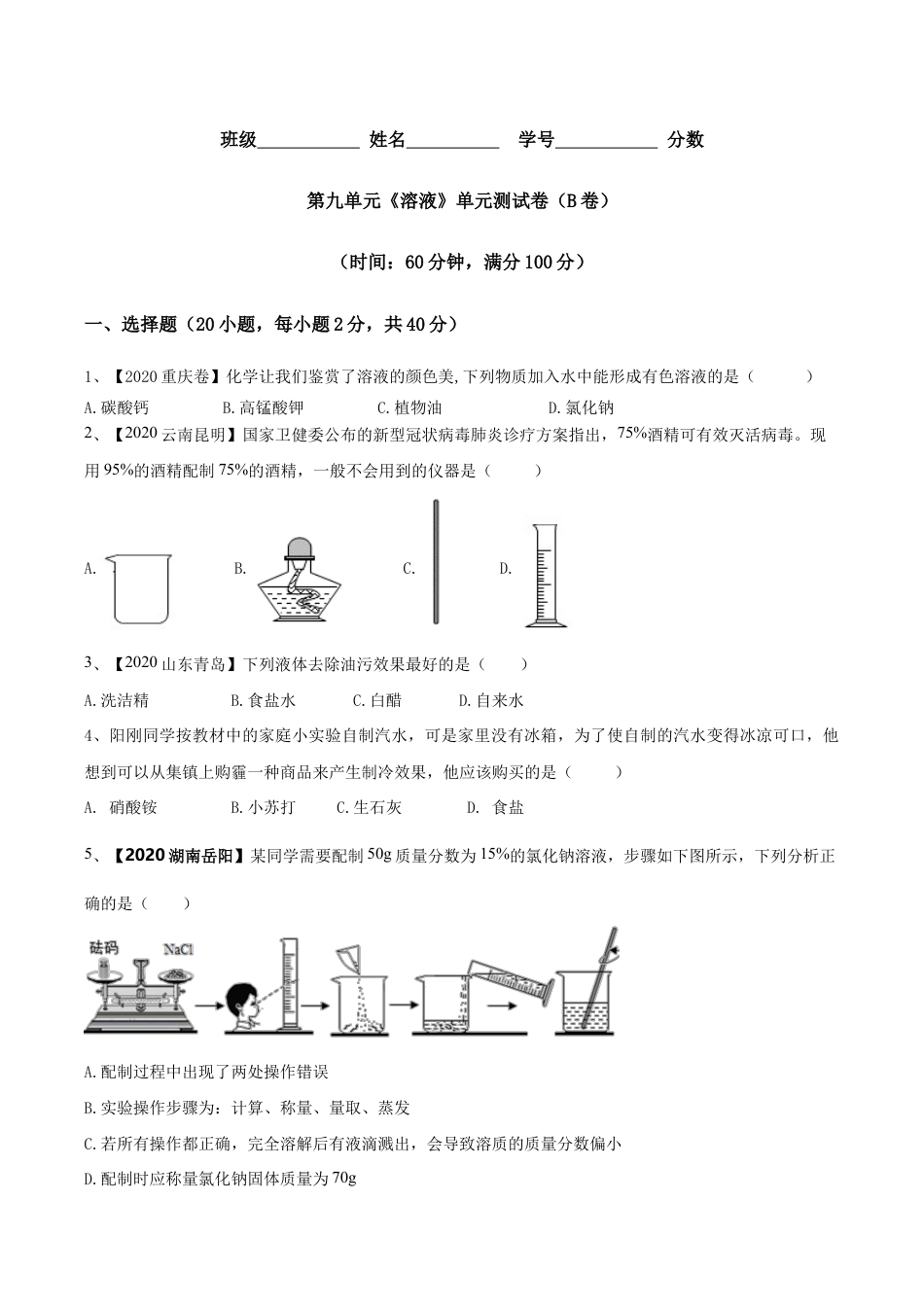 第九单元 溶液单元测试卷(B卷提升篇)(原版试卷)-九年级化学下册同步单元AB卷(人教版).doc_第1页