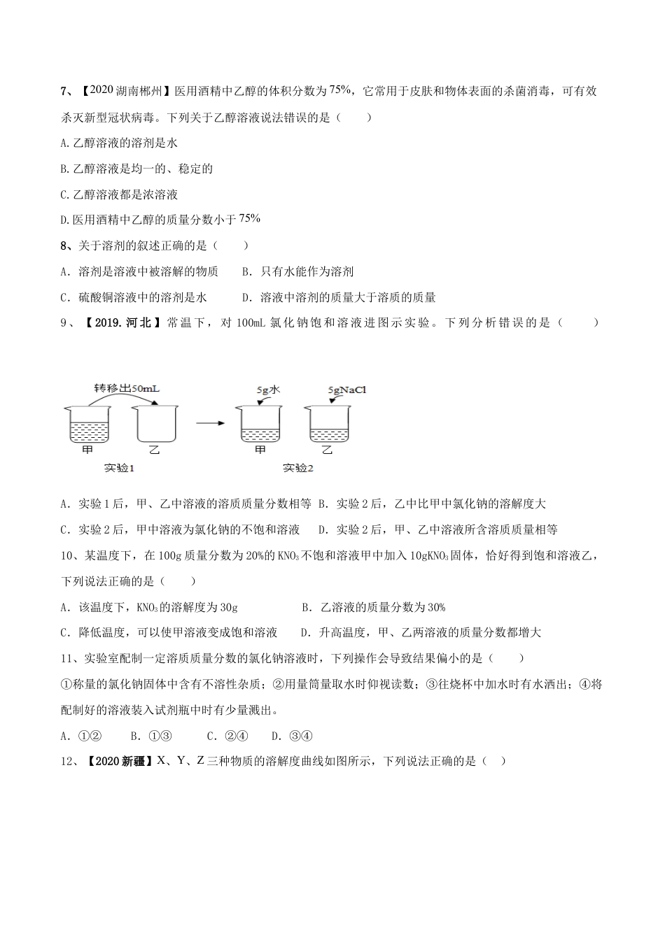 第九单元 溶液单元测试卷(B卷提升篇)(原版试卷)-九年级化学下册同步单元AB卷(人教版).doc_第3页