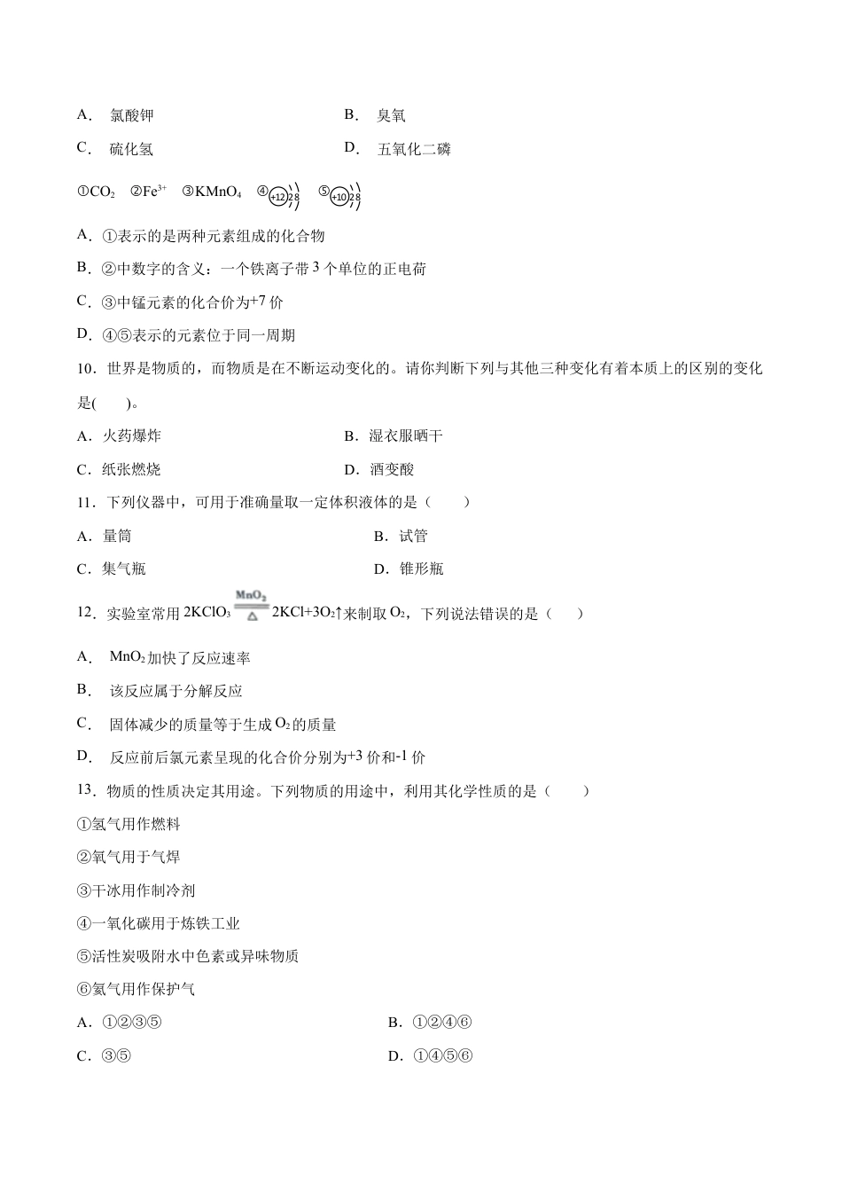 初三化学练习试卷-专题01 选择题(80题)(人教版)(原版试卷).doc_第3页
