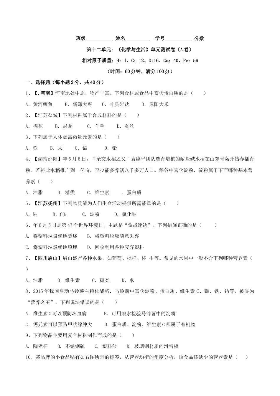 初三化学练习试卷-第十二单元 化学与生活单元测试卷(A卷基础篇)(原版试卷).doc_第1页