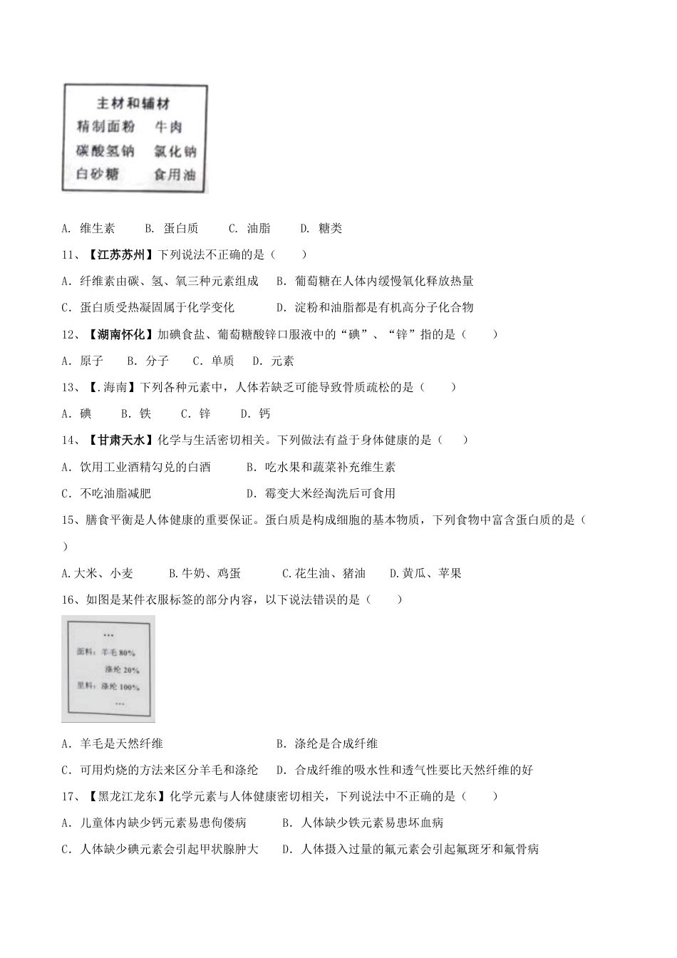 初三化学练习试卷-第十二单元 化学与生活单元测试卷(A卷基础篇)(原版试卷).doc_第2页