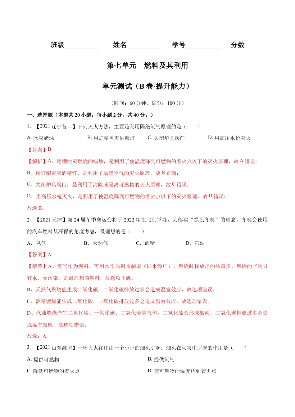 初三化学练习试卷-第七单元 燃料及其利用单元测试卷(B卷·提升能力)(人教版)(含答案解析).doc_第1页