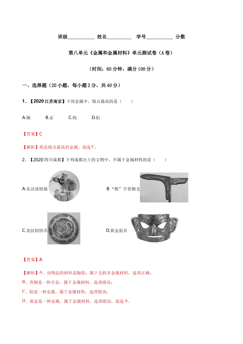 第八单元 金属和金属材料单元测试卷(A卷基础篇)(含答案解析)-九年级化学下册同步单元AB卷(人教版).doc_第1页
