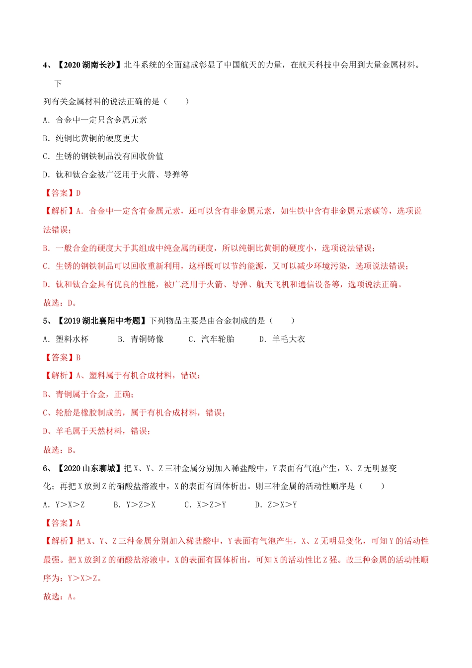 第八单元 金属和金属材料单元测试卷(A卷基础篇)(含答案解析)-九年级化学下册同步单元AB卷(人教版).doc_第3页