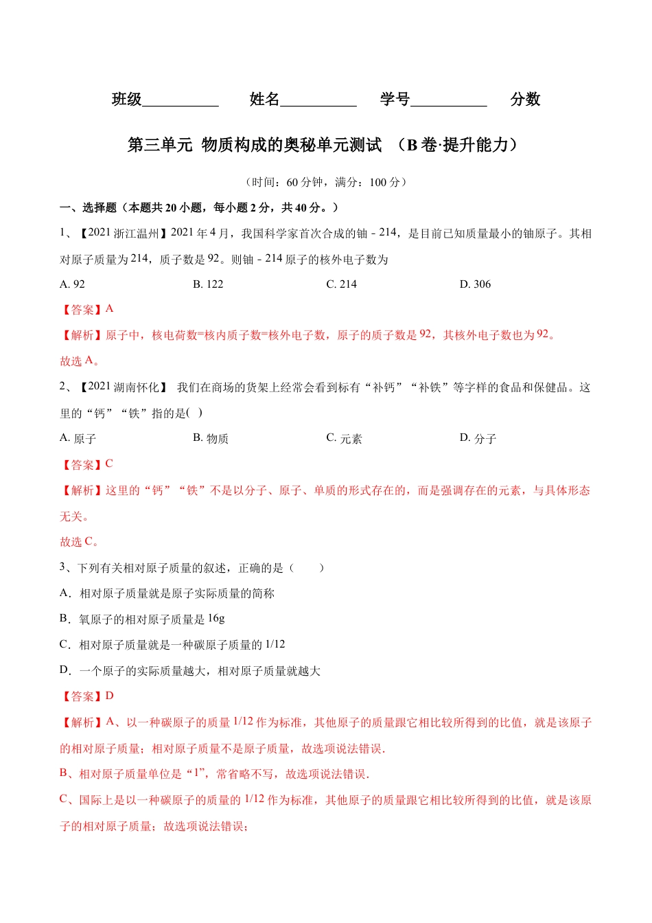初三化学练习试卷-第三单元 物质构成的奥秘单元测试(B卷·提升能力)(人教版)(含答案解析).doc_第1页
