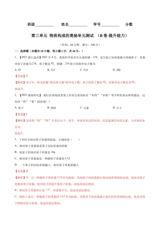 初三化学练习试卷-第三单元 物质构成的奥秘单元测试（B卷·提升能力）（人教版）（含答案解析）.doc