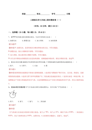 人教版化学九年级上期末模拟卷（一）-九年级化学上册同步单元AB卷（人教版）(含答案解析).doc