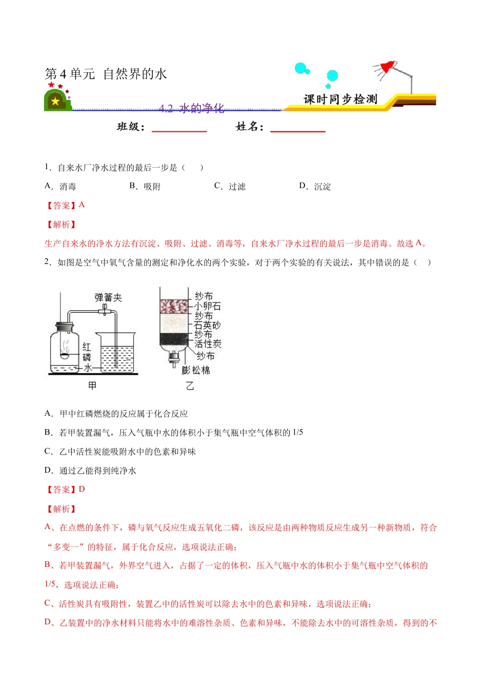 4.2 水的净化(含答案解析)-九年级化学上册课时同步练(人教版).doc_第1页
