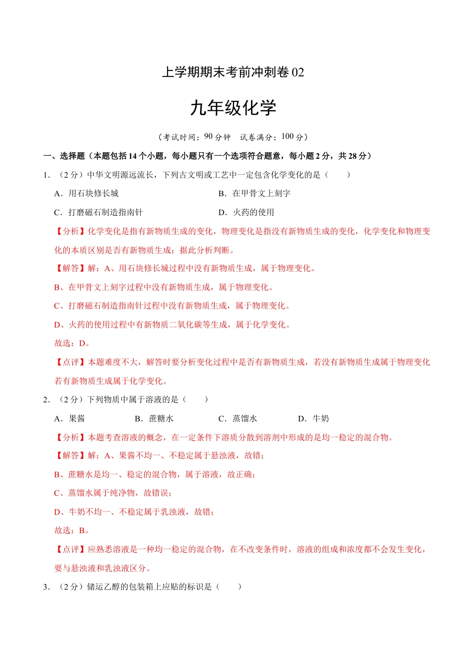 初三化学练习试卷-九年级化学上学期期末考前冲刺卷02(人教版)(含答案解析).doc_第1页