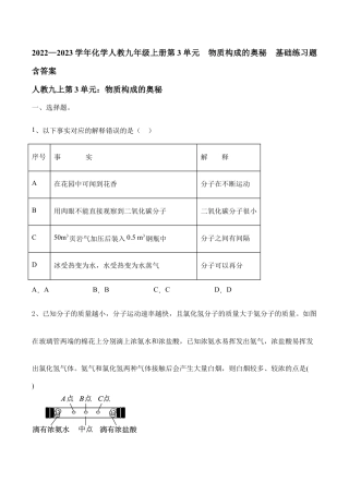 化学人教九年级上册第3单元  物质构成的奥秘  基础练习题含答案.doc