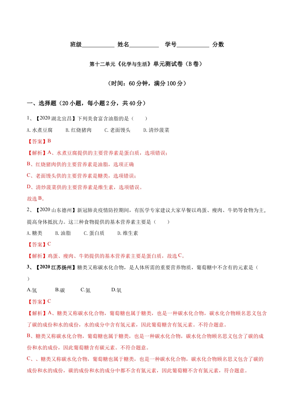 第十二单元 化学与生活肥单元测试卷(B卷提升篇)(含答案解析)-九年级化学下册同步单元AB卷(人教版).doc_第1页