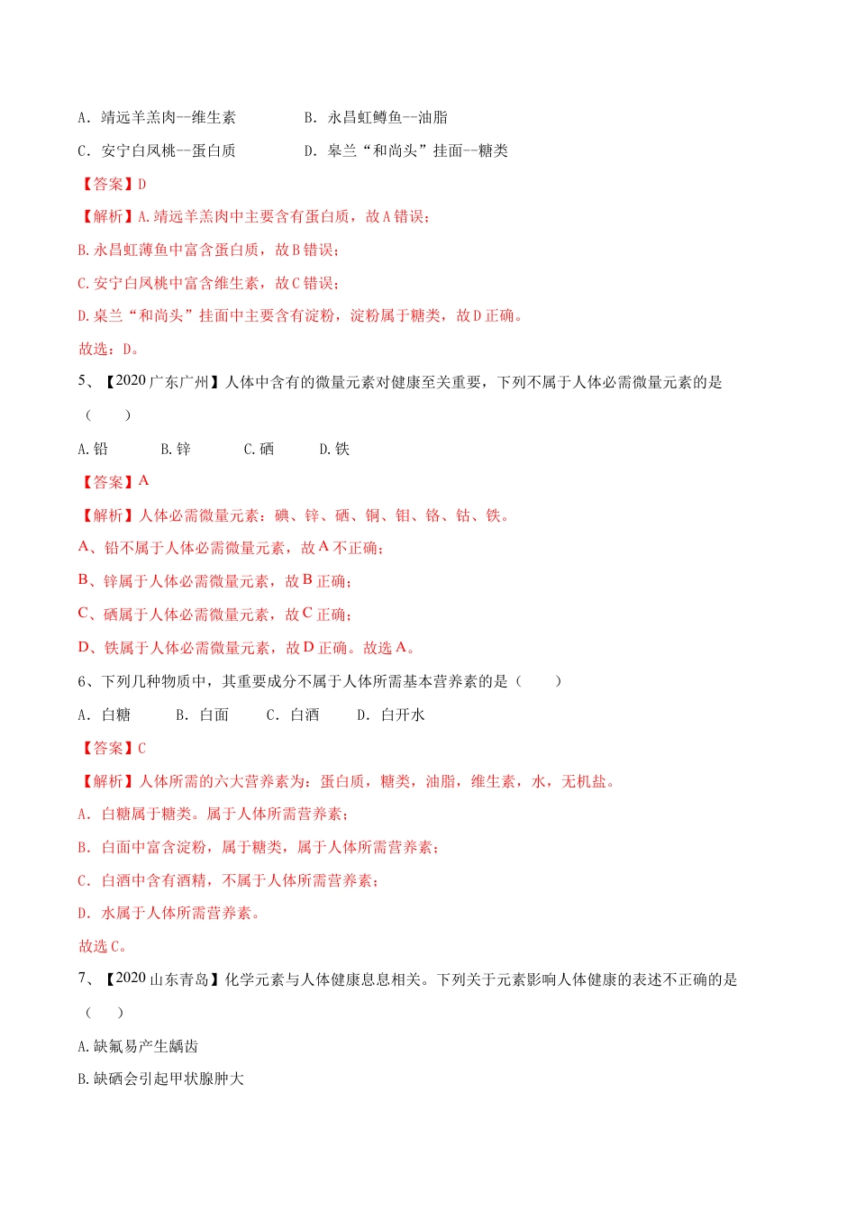 第十二单元 化学与生活肥单元测试卷(B卷提升篇)(含答案解析)-九年级化学下册同步单元AB卷(人教版).doc_第3页
