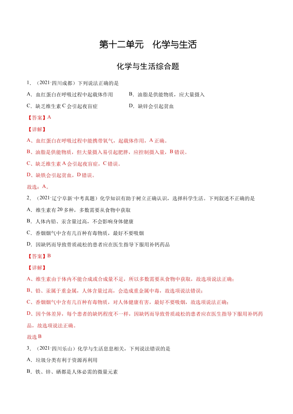 初三化学练习试卷-12.4 化学与生活综合题(人教版)(含答案解析).docx_第1页