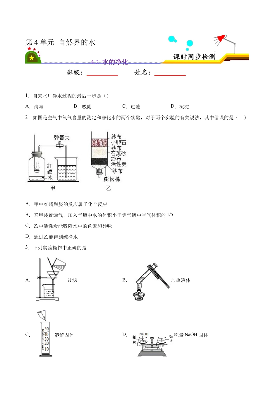 4.2 水的净化(原版试卷)-九年级化学上册课时同步练(人教版).doc_第1页