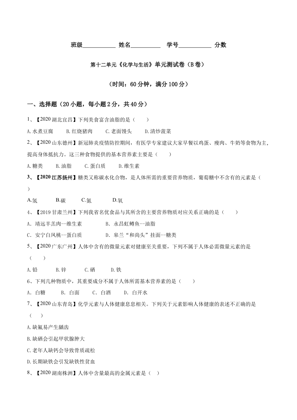 第十二单元 化学与生活肥单元测试卷(B卷提升篇)(原版试卷)-九年级化学下册同步单元AB卷(人教版).doc_第1页