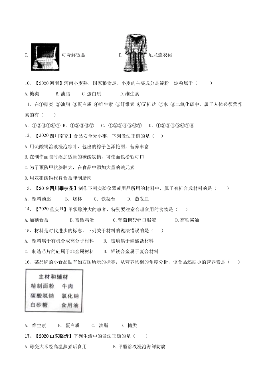 第十二单元 化学与生活肥单元测试卷(B卷提升篇)(原版试卷)-九年级化学下册同步单元AB卷(人教版).doc_第3页