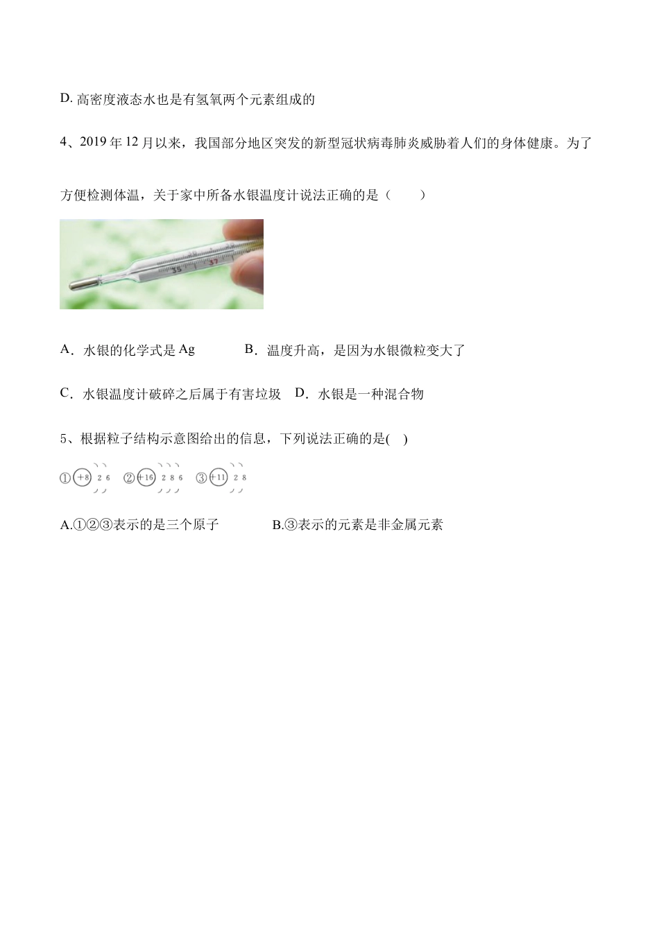 人教化学九上第三单元 物质构成的奥秘检测题含答案.doc_第2页