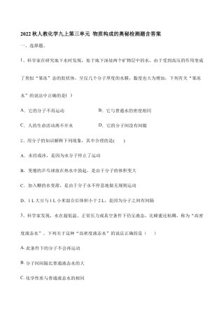 人教化学九上第三单元 物质构成的奥秘检测题含答案.doc