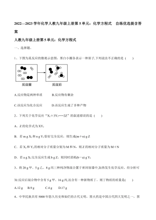化学人教九年级上册第5单元：化学方程式  自练优选提含答案.doc