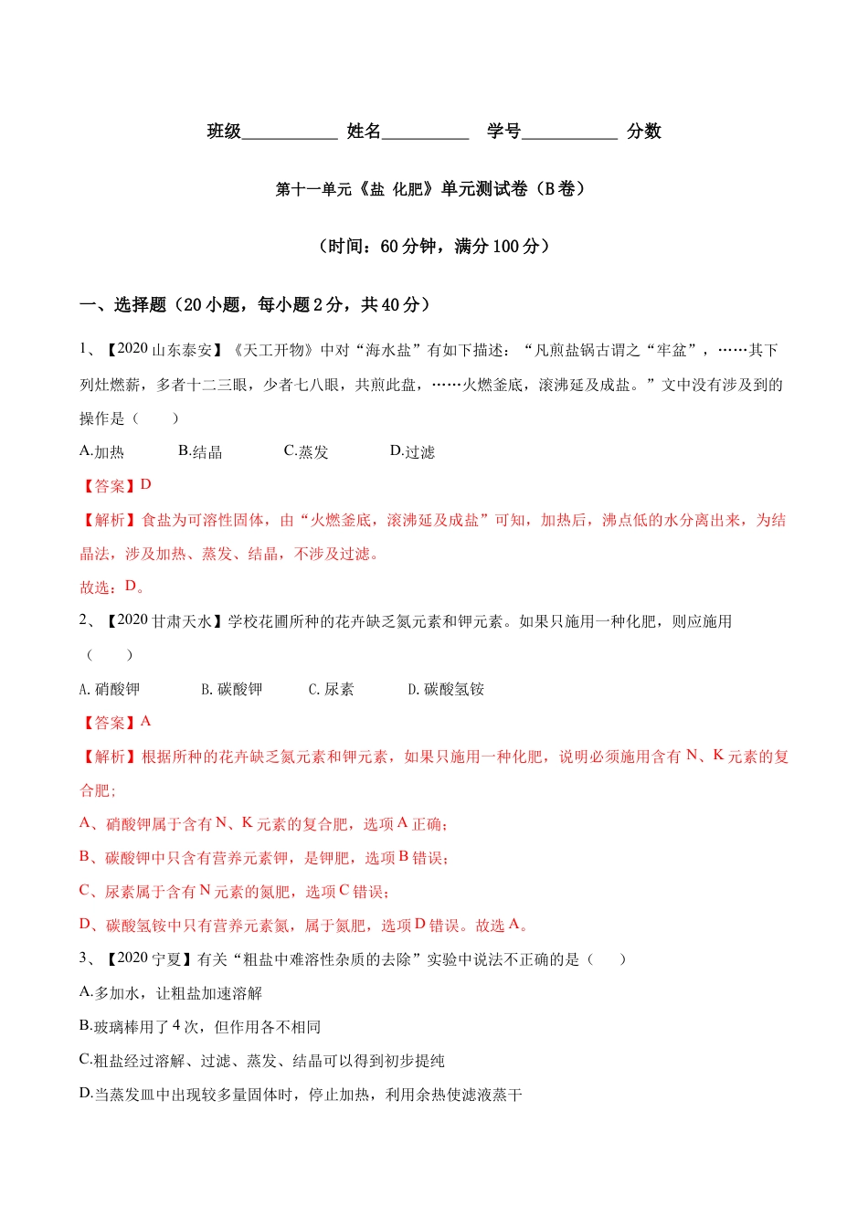 第十一单元 盐 化肥单元测试卷(B卷提升篇)(含答案解析)-九年级化学下册同步单元AB卷(人教版).doc_第1页