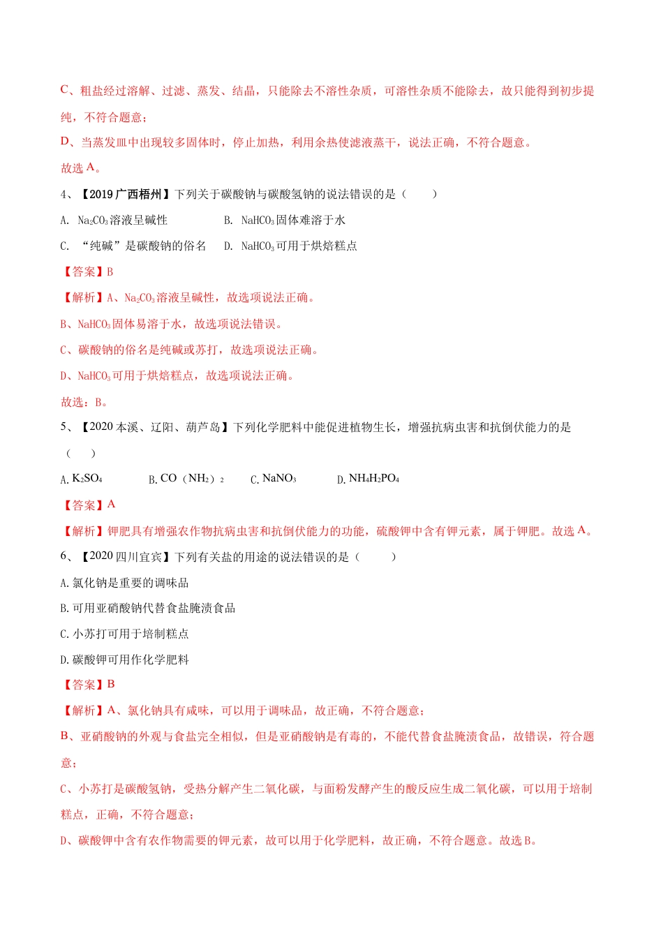 第十一单元 盐 化肥单元测试卷(B卷提升篇)(含答案解析)-九年级化学下册同步单元AB卷(人教版).doc_第3页