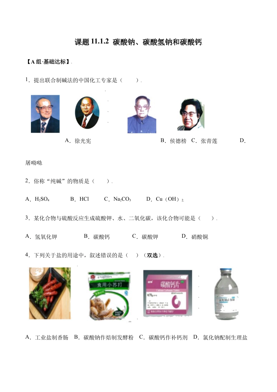 课题11.1.2 碳酸钠、碳酸氢钠和碳酸钙-九年级化学下册同步分层作业(人教版).doc_第1页