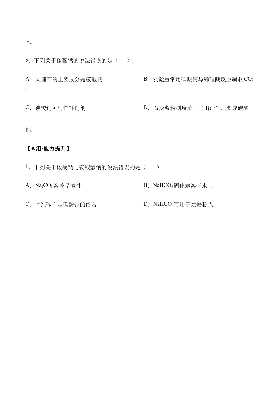 课题11.1.2 碳酸钠、碳酸氢钠和碳酸钙-九年级化学下册同步分层作业(人教版).doc_第2页