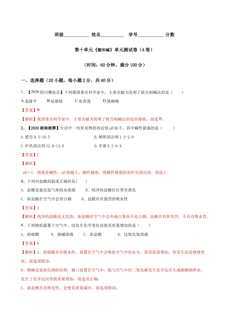第十单元 酸和碱单元测试卷(A卷基础篇)(含答案解析)-九年级化学下册同步单元AB卷(人教版).doc_第1页