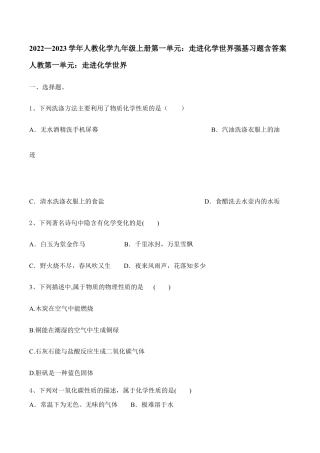 人教化学九年级上册第一单元：走进化学世界强基习题含答案.doc