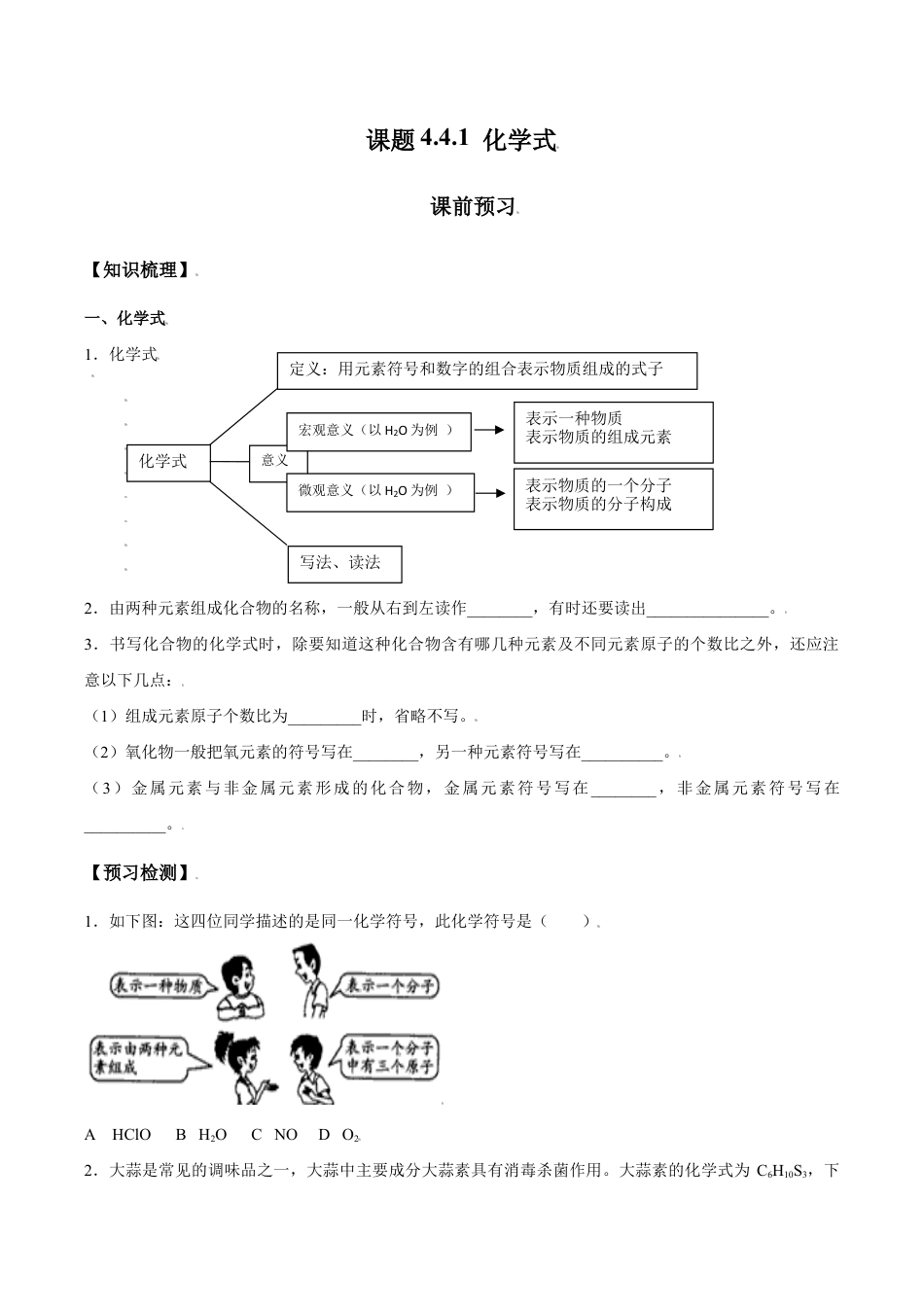 课题4.4.1 化学式-九年级化学上册同步分层作业(人教版).doc_第1页