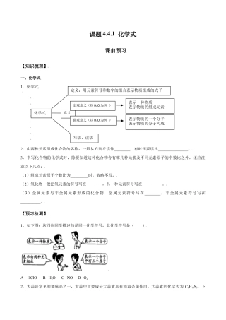 课题4.4.1 化学式-九年级化学上册同步分层作业（人教版）.doc