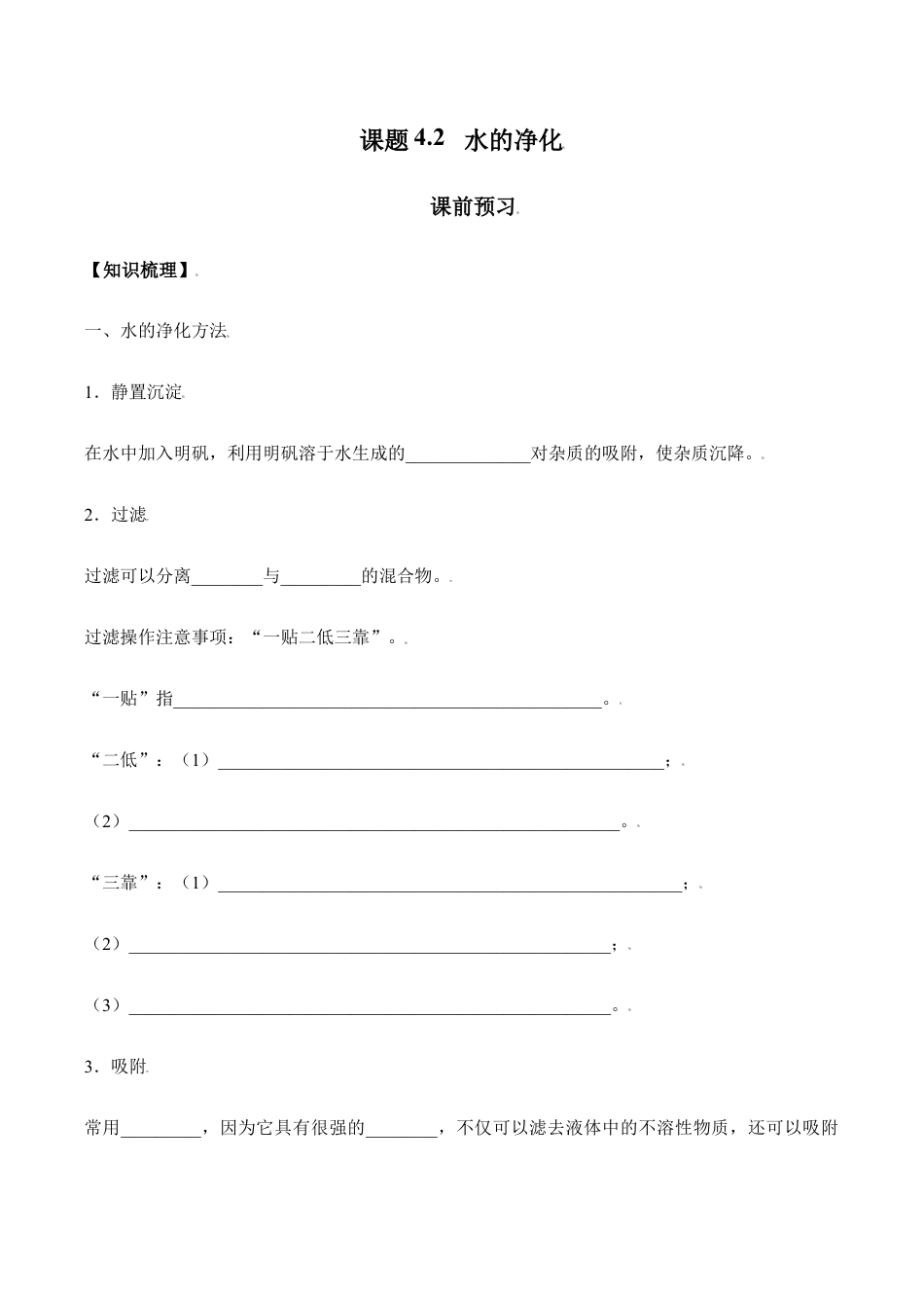 课题4.2 水的净化-九年级化学上册同步分层作业(人教版).doc_第1页