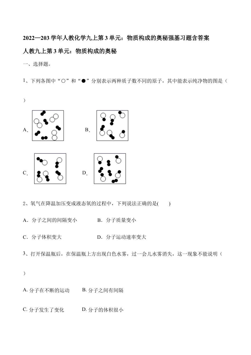 人教化学九上第3单元:物质构成的奥秘强基习题含答案.doc_第1页