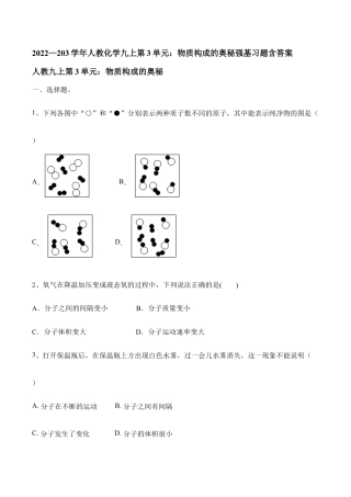 人教化学九上第3单元：物质构成的奥秘强基习题含答案.doc