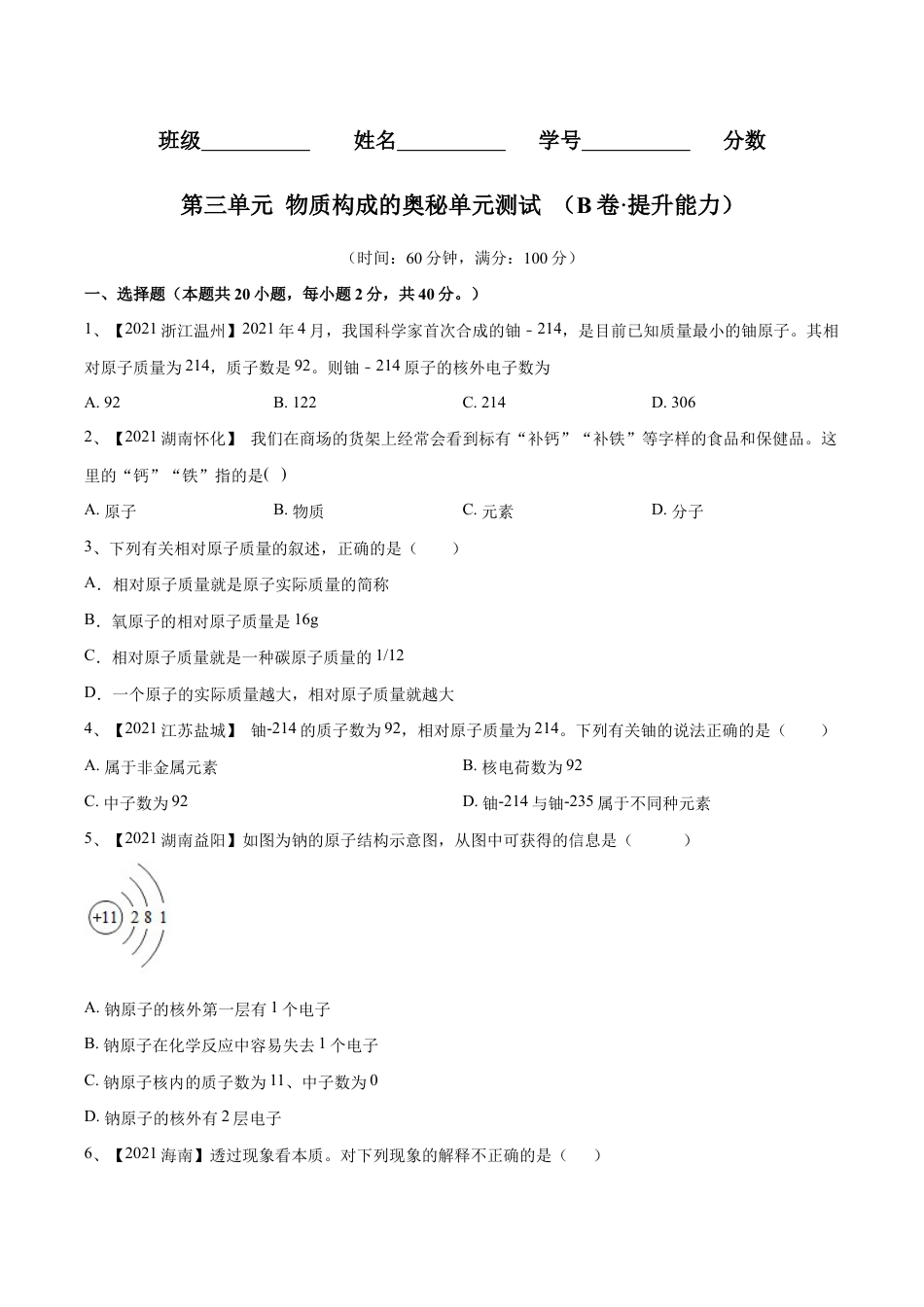 初三化学练习试卷-第三单元 物质构成的奥秘单元测试(B卷·提升能力)(人教版)(原版试卷).doc_第1页