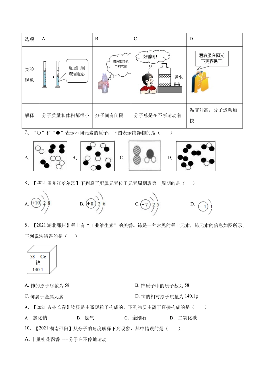 初三化学练习试卷-第三单元 物质构成的奥秘单元测试(B卷·提升能力)(人教版)(原版试卷).doc_第2页