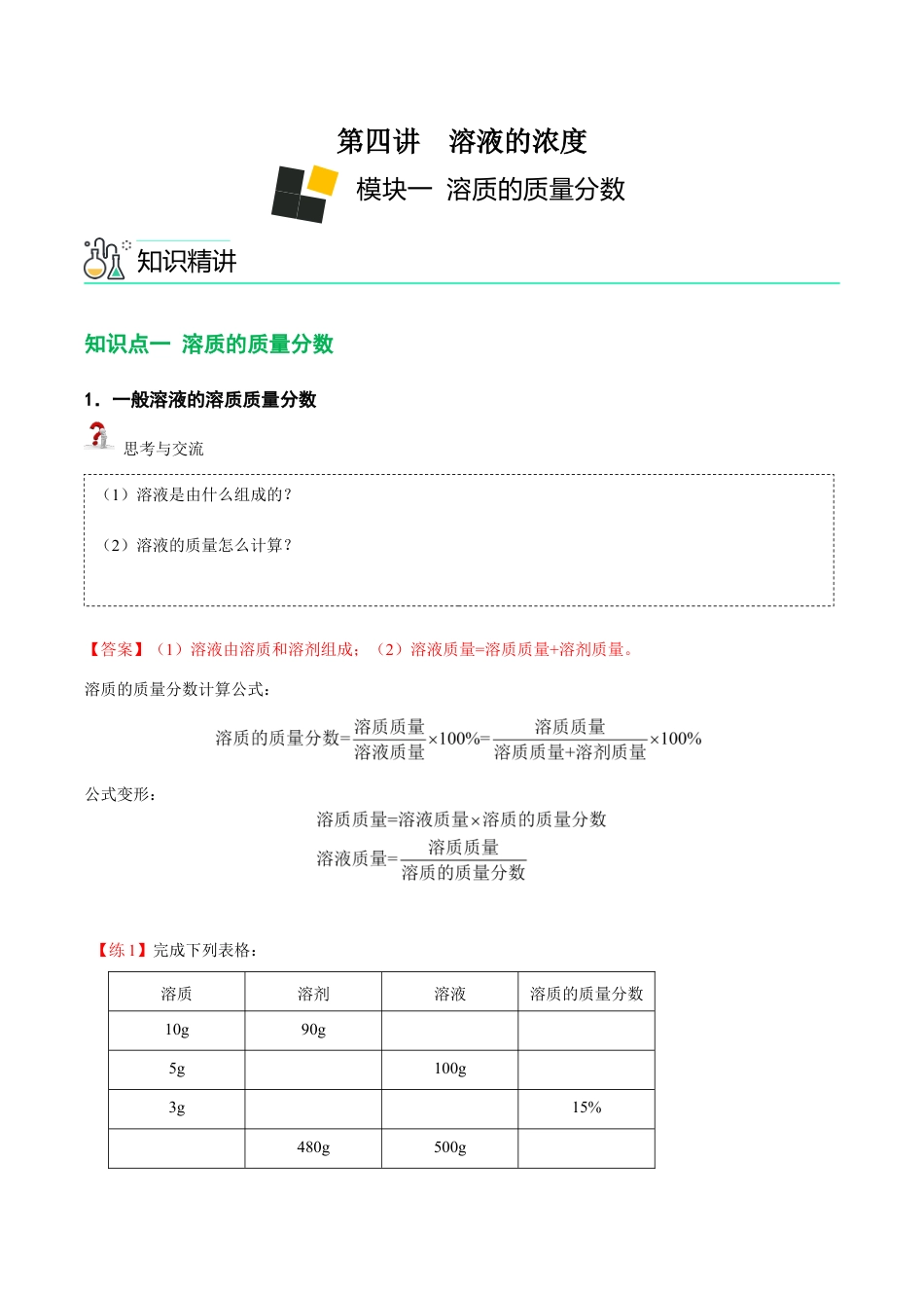 初三化学练习试卷-第4讲 溶液的浓度-溶质的质量分数 (含答案解析).docx_第1页
