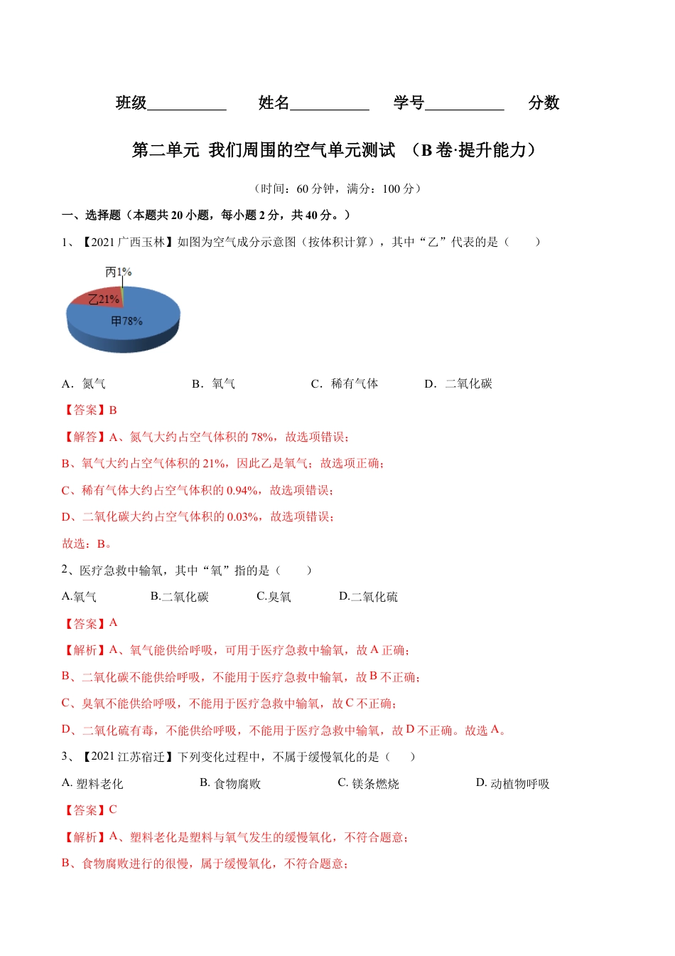 初三化学练习试卷-第二单元 我们周围的空气单元测试(B卷·提升能力)(人教版)(含答案解析).doc_第1页