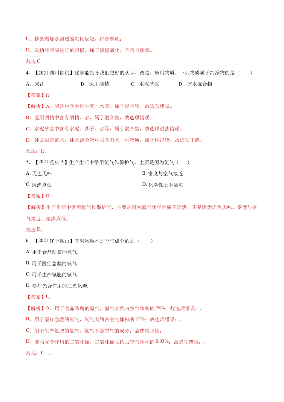初三化学练习试卷-第二单元 我们周围的空气单元测试(B卷·提升能力)(人教版)(含答案解析).doc_第2页