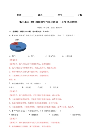 初三化学练习试卷-第二单元 我们周围的空气单元测试（B卷·提升能力）（人教版）（含答案解析）.doc