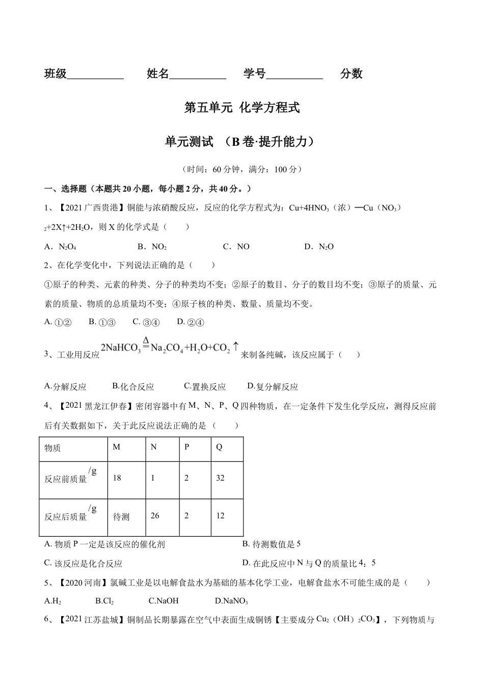 初三化学练习试卷-第五单元 化学方程式单元测试卷(B卷·提升能力)(人教版)(原版试卷).doc_第1页
