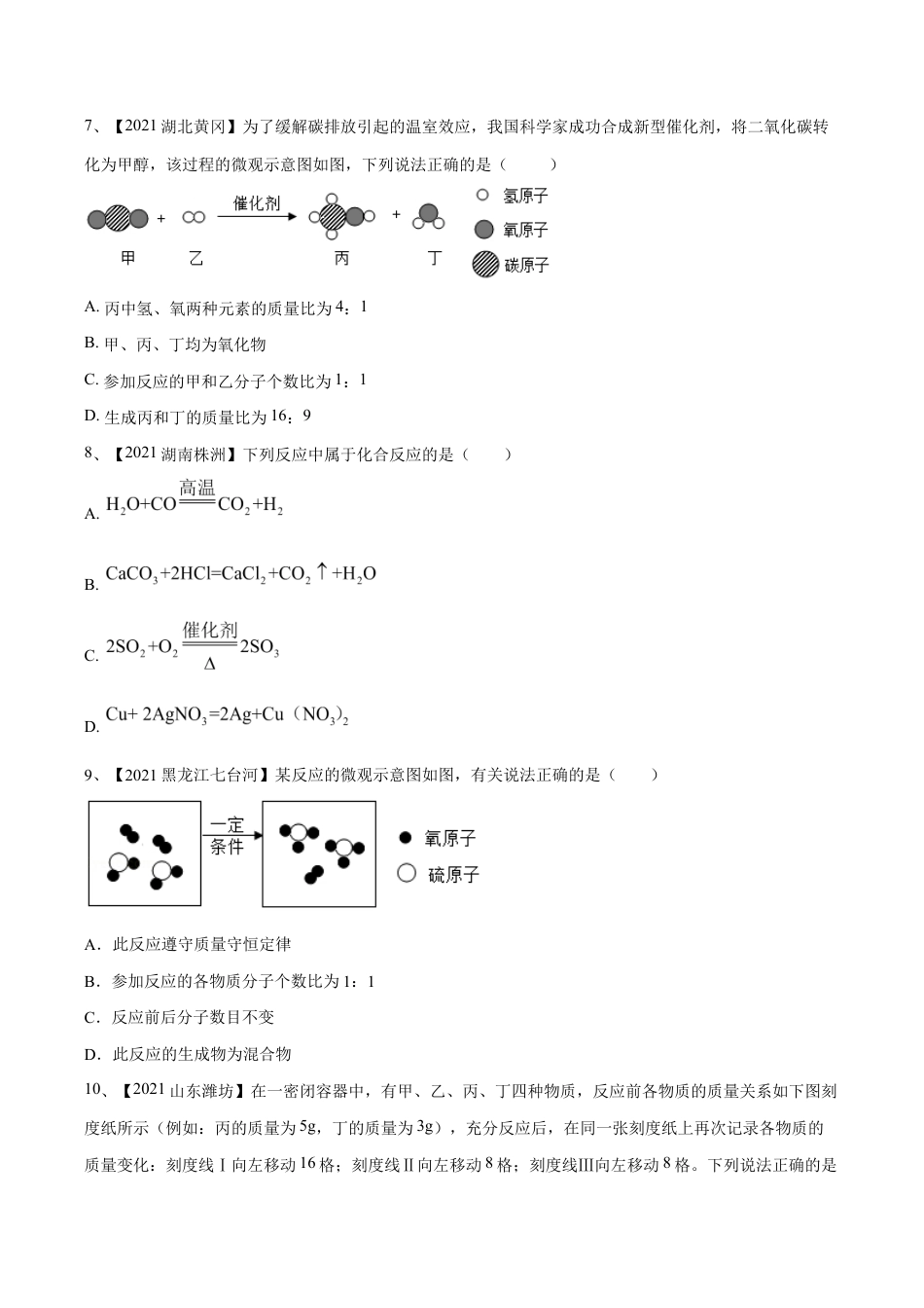 初三化学练习试卷-第五单元 化学方程式单元测试卷(B卷·提升能力)(人教版)(原版试卷).doc_第3页