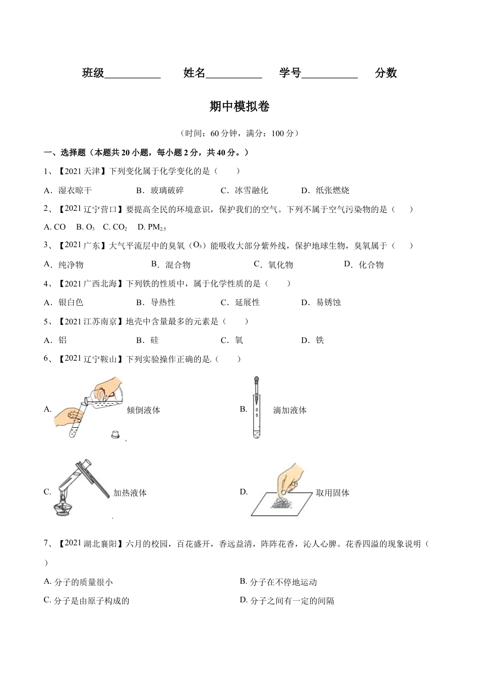 初三化学练习试卷-期中模拟卷(人教版)(原版试卷).doc_第1页