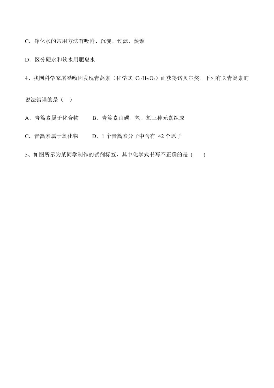 化学人教九年级上册第4单元 自然界的水 基础练习题 含答案.doc_第2页