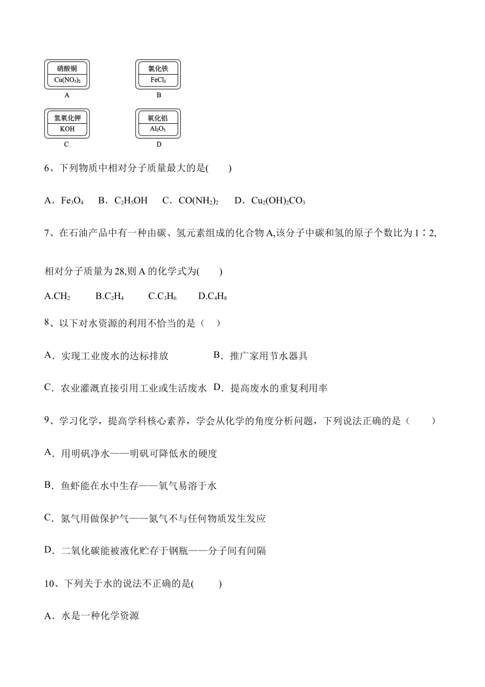 化学人教九年级上册第4单元 自然界的水 基础练习题 含答案.doc_第3页
