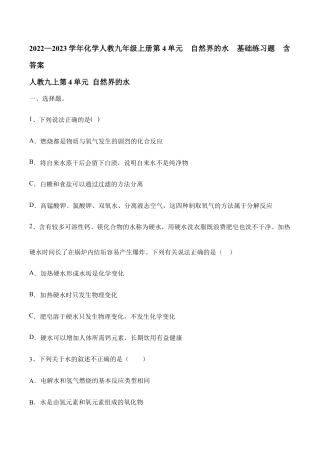化学人教九年级上册第4单元  自然界的水  基础练习题  含答案.doc