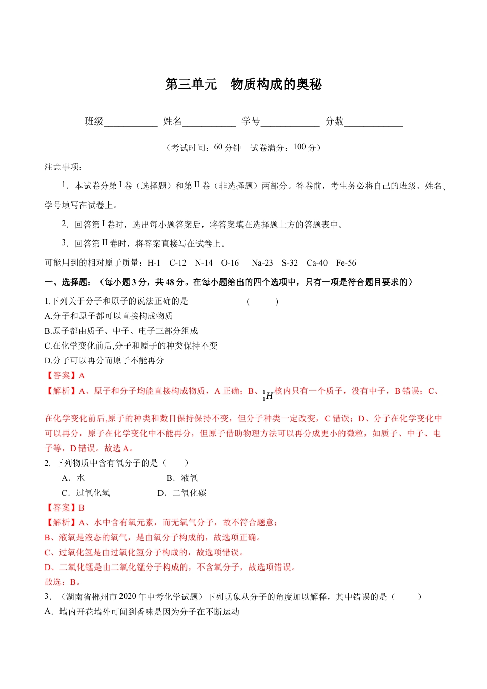 初三化学练习试卷-第三单元 物质构成的奥秘(人教版)(含答案解析).docx_第1页